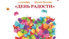 Благотворительный "День Радости" пройдет в Москве в субботу