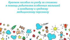 Презентация издания по уходу за детьми со стомами пройдет в Москве